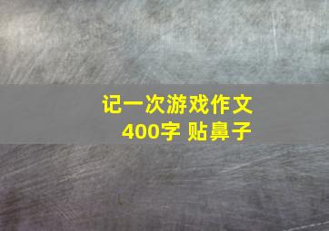 记一次游戏作文400字 贴鼻子